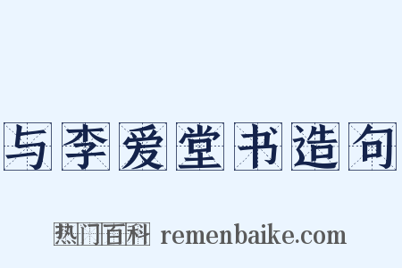 与李爱堂书造句是什么意思的图片